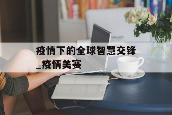 疫情下的全球智慧交锋_疫情美赛