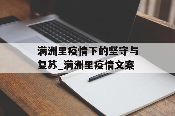 满洲里疫情下的坚守与复苏_满洲里疫情文案