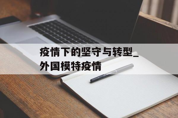 疫情下的坚守与转型_外国模特疫情