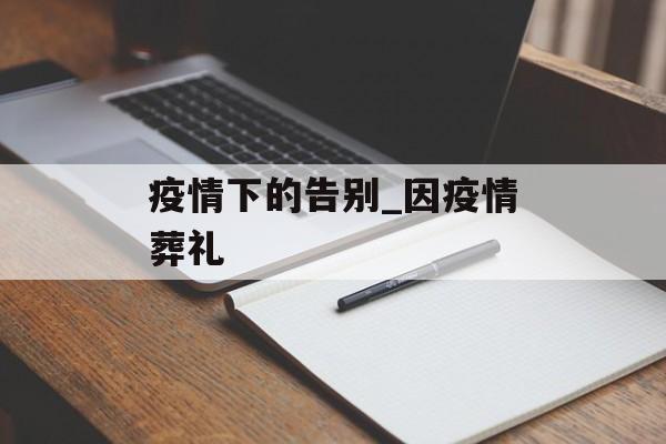 疫情下的告别_因疫情葬礼
