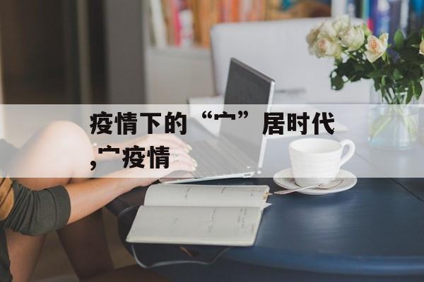 疫情下的“宀”居时代,宀疫情