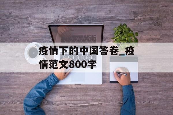 疫情下的中国答卷_疫情范文800字