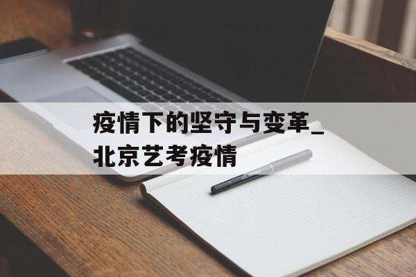 疫情下的坚守与变革_北京艺考疫情