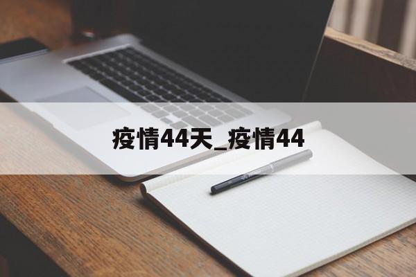 疫情44天_疫情44