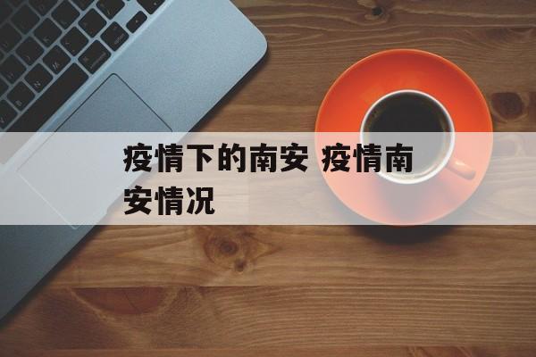 疫情下的南安 疫情南安情况