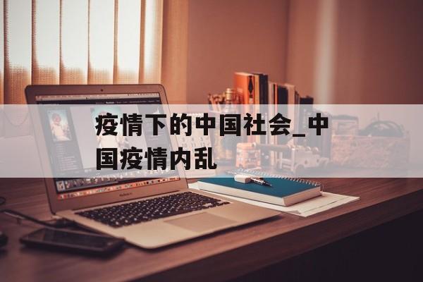 疫情下的中国社会_中国疫情内乱