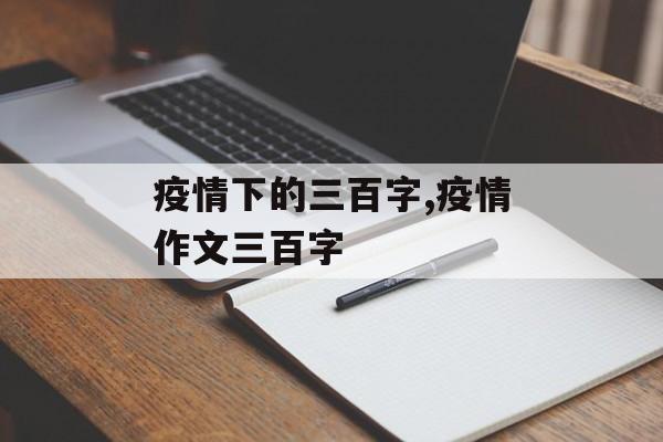 疫情下的三百字,疫情作文三百字