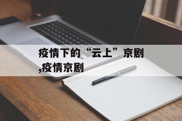 疫情下的“云上”京剧,疫情京剧