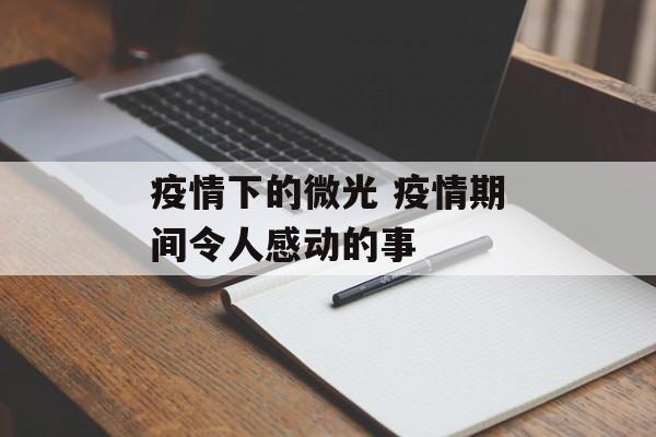 疫情下的微光 疫情期间令人感动的事