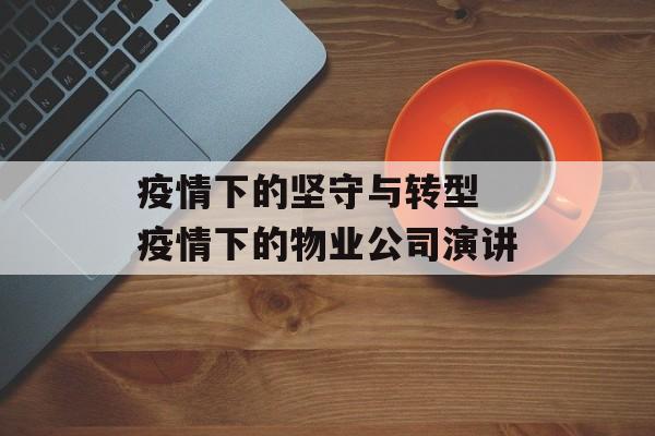 疫情下的坚守与转型 疫情下的物业公司演讲