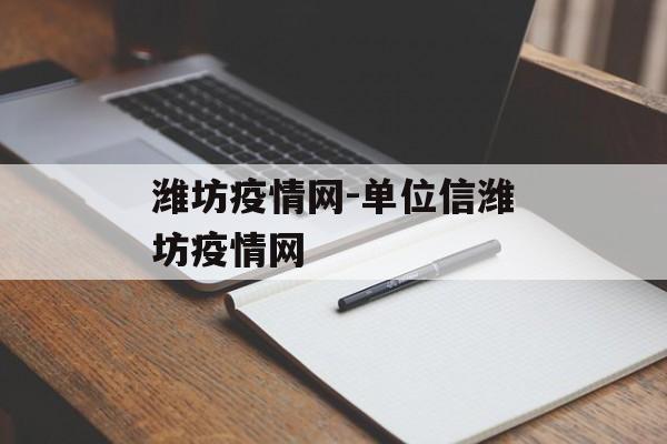 潍坊疫情网-单位信潍坊疫情网