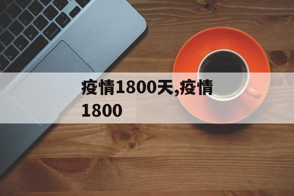 疫情1800天,疫情1800