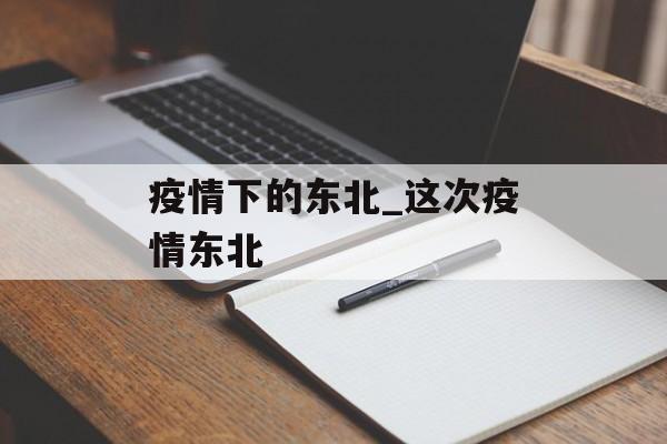 疫情下的东北_这次疫情东北
