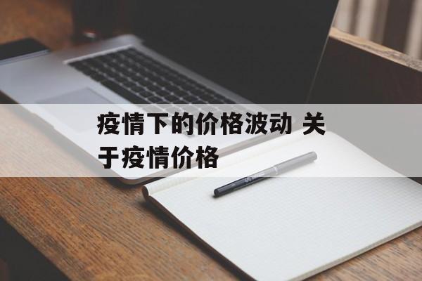 疫情下的价格波动 关于疫情价格