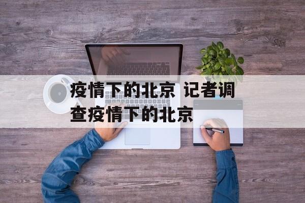 疫情下的北京 记者调查疫情下的北京