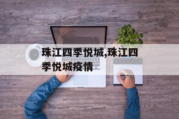 珠江四季悦城,珠江四季悦城疫情