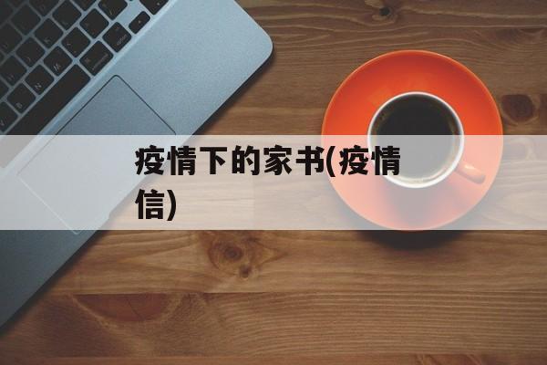 疫情下的家书(疫情 信)