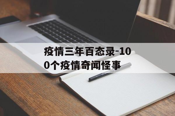 疫情三年百态录-100个疫情奇闻怪事