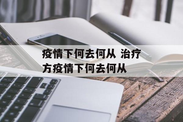 疫情下何去何从 治疗方疫情下何去何从