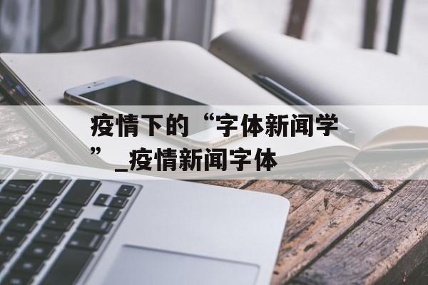 疫情下的“字体新闻学”_疫情新闻字体