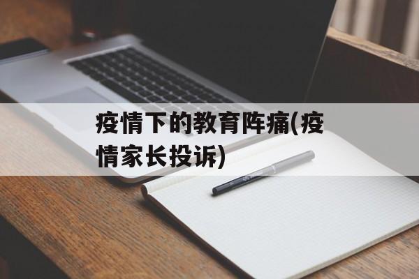 疫情下的教育阵痛(疫情家长投诉)