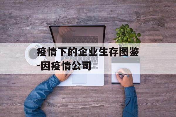 疫情下的企业生存图鉴-因疫情公司