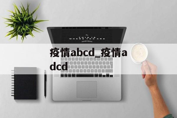 疫情abcd_疫情adcd
