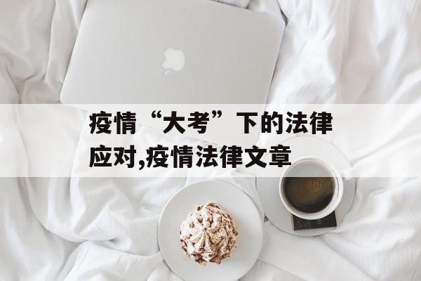 疫情“大考”下的法律应对,疫情法律文章