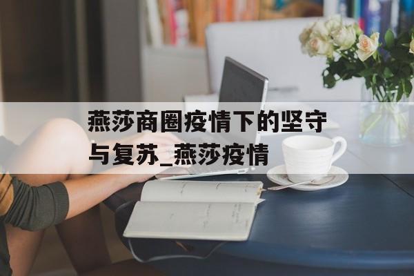 燕莎商圈疫情下的坚守与复苏_燕莎疫情