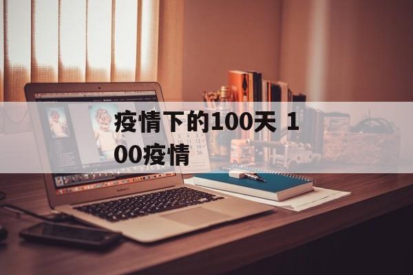 疫情下的100天 100疫情