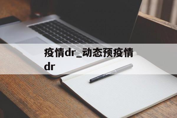 疫情dr_动态预疫情dr
