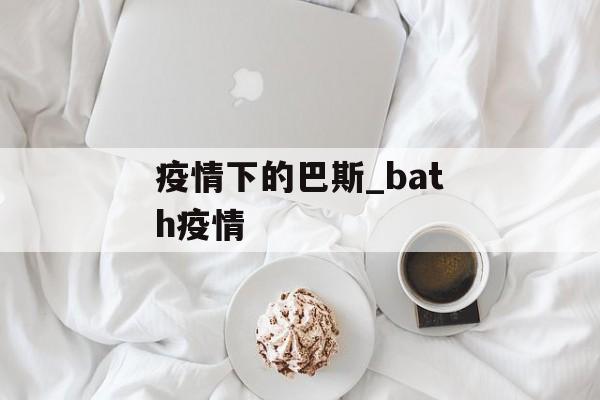 疫情下的巴斯_bath疫情