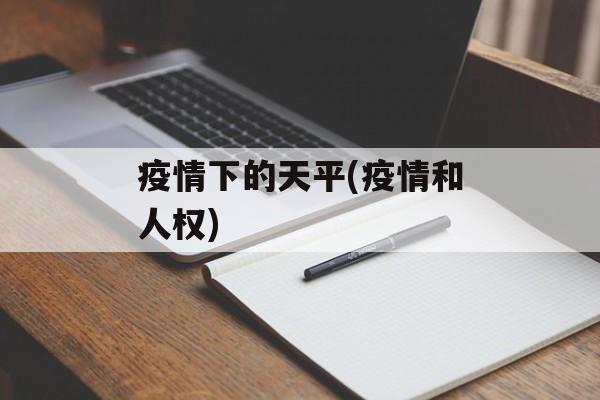 疫情下的天平(疫情和人权)