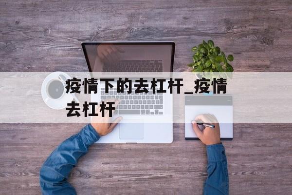 疫情下的去杠杆_疫情去杠杆