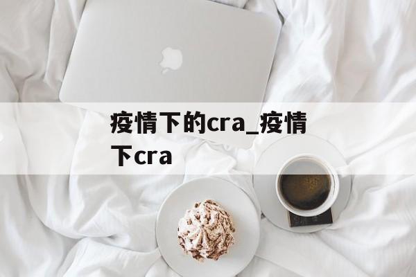 疫情下的cra_疫情下cra