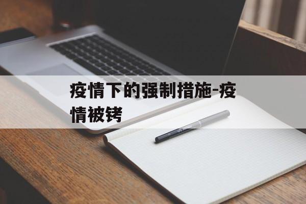 疫情下的强制措施-疫情被铐