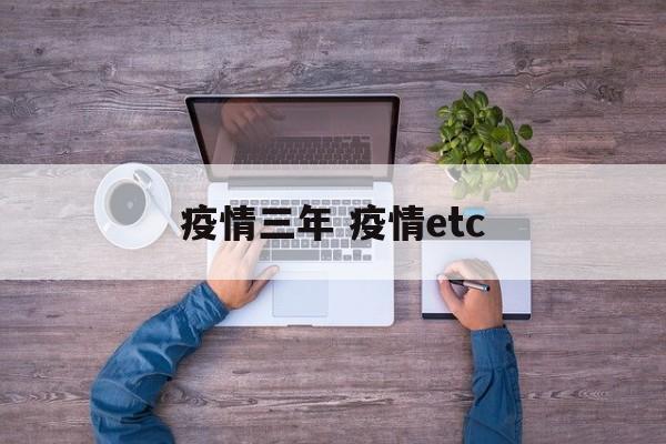 疫情三年 疫情etc