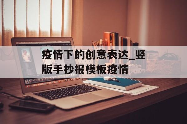 疫情下的创意表达_竖版手抄报模板疫情