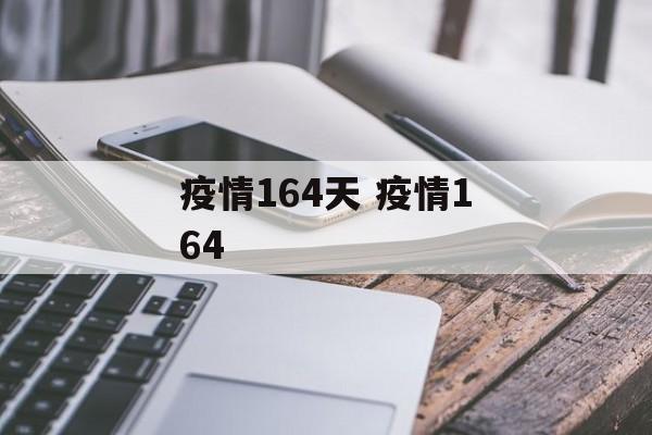 疫情164天 疫情164