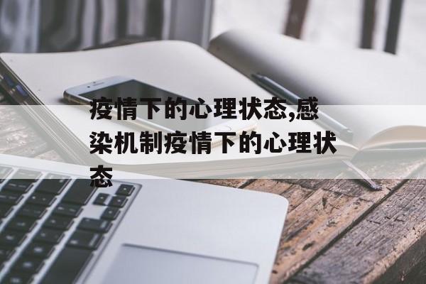 疫情下的心理状态,感染机制疫情下的心理状态