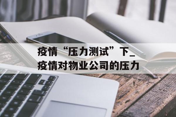 疫情“压力测试”下_疫情对物业公司的压力