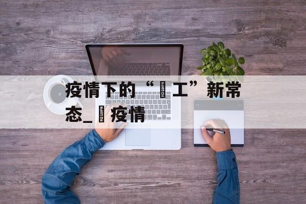 疫情下的“揾工”新常态_揾疫情