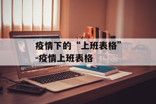 疫情下的“上班表格”-疫情上班表格