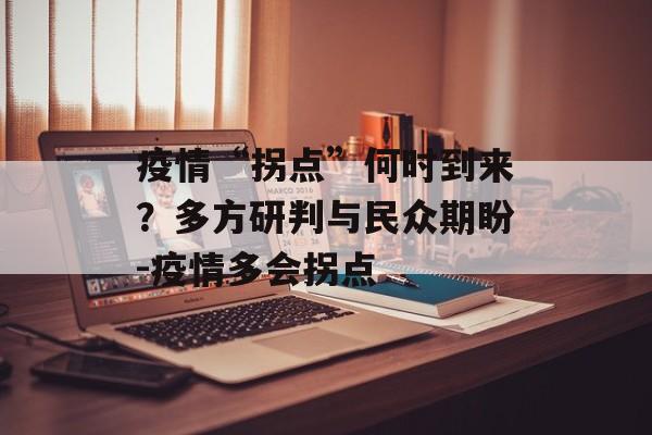 疫情“拐点”何时到来？多方研判与民众期盼-疫情多会拐点