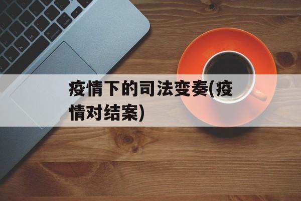 疫情下的司法变奏(疫情对结案)