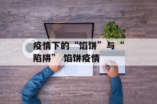 疫情下的“馅饼”与“陷阱” 馅饼疫情