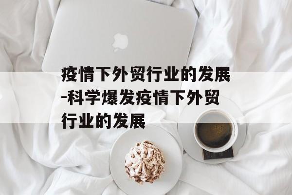 疫情下外贸行业的发展-科学爆发疫情下外贸行业的发展
