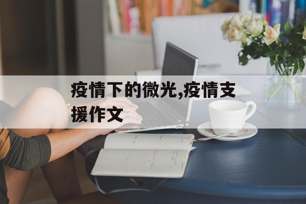 疫情下的微光,疫情支援作文