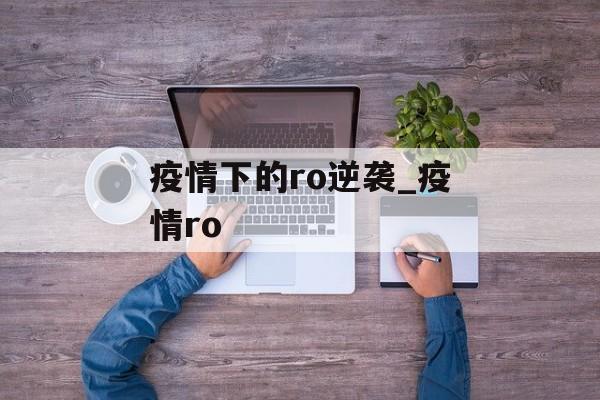 疫情下的ro逆袭_疫情ro