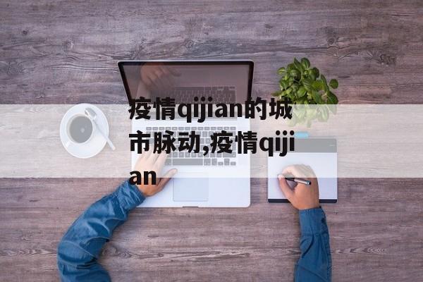 疫情qijian的城市脉动,疫情qijian